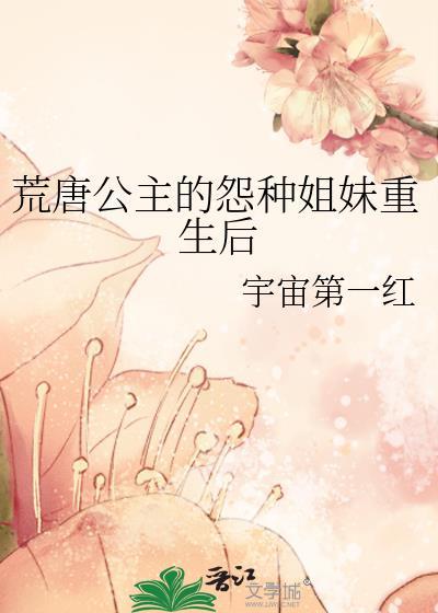 荒唐公主的怨种姐妹重生后百度