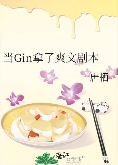 当Gin拿了爽文剧本唐栖免费