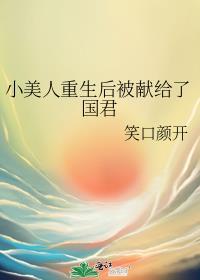 小美人重生后被献给了国君by
