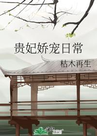 贵妃娇宠日常免费阅读