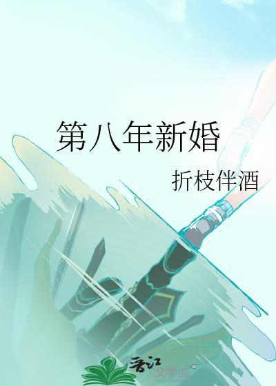第八年新婚番外txt百度