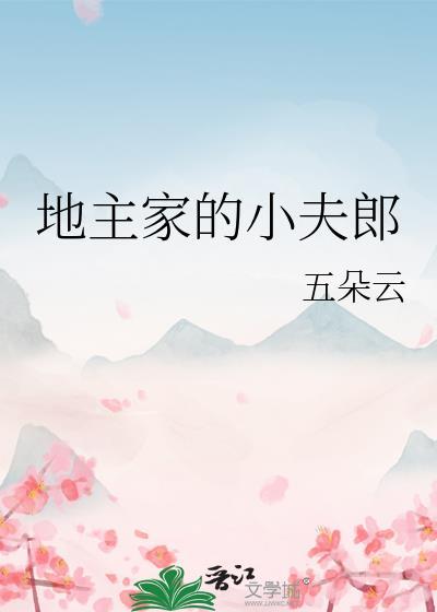 地主家的小夫郎by笔趣阁最新章节