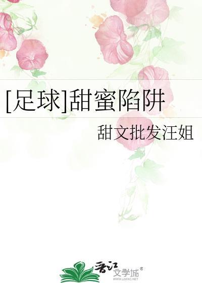 甜蜜陷阱动画