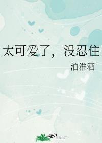 太可爱了没忍住txt