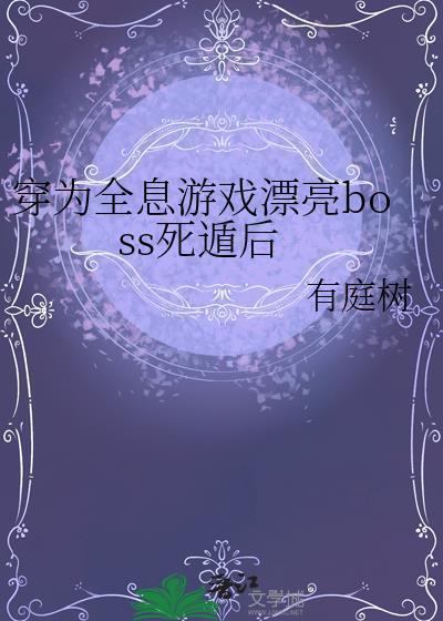 全息网游穿书