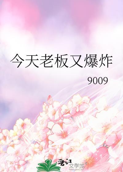今天老板又爆炸txt