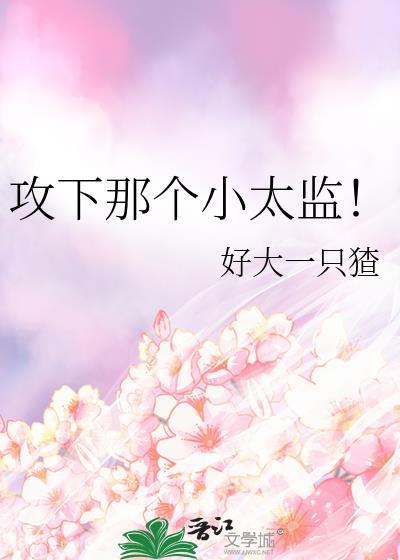 攻下那个小太监免费阅读完整版