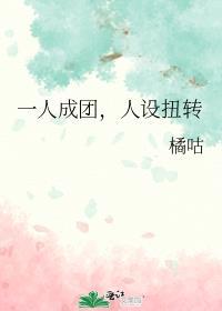 人设扭转橘咕