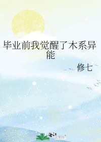 毕业前我觉醒了木系异能剧透