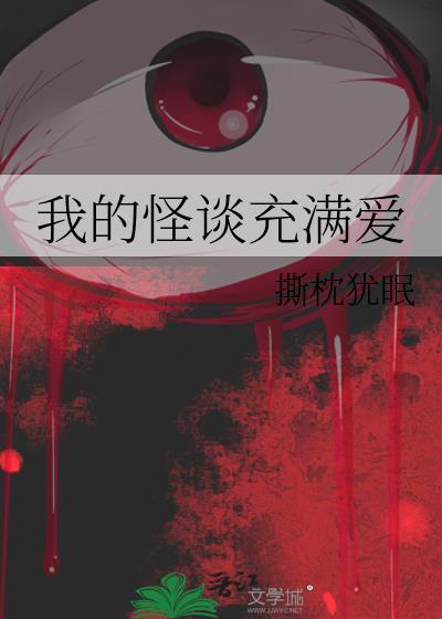 我的怪谈充满爱在线阅读