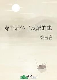 穿书后怀了反派的崽免费阅读全文