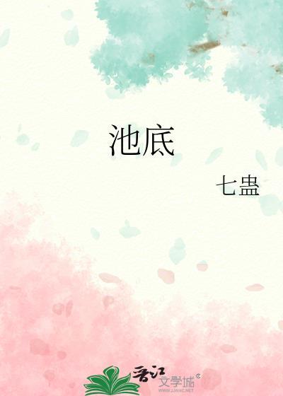 池底寒江