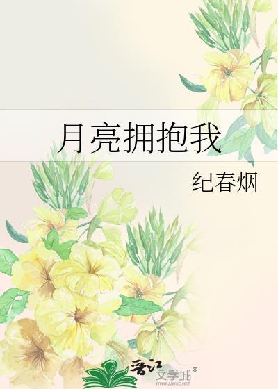 月亮拥抱太阳全集中文