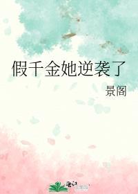假千金她逆袭了全文免费阅读