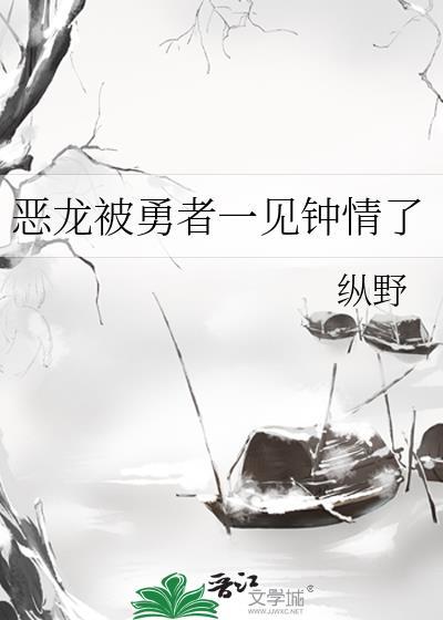 恶龙与勇者