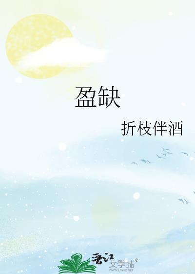 盈缺免费阅读