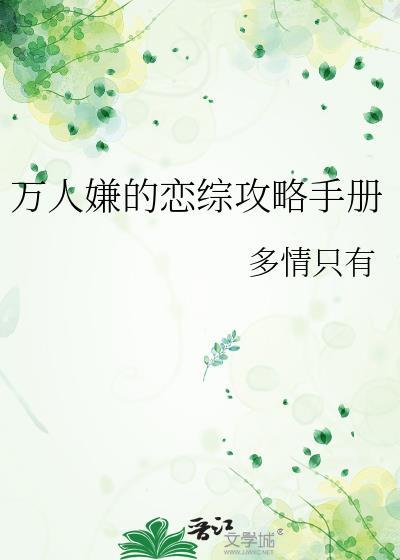 万人嫌的恋综攻略手册by