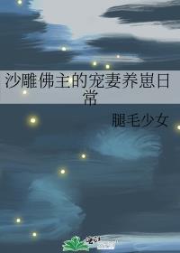 沙雕佛主的宠妻养崽日常by腿毛少女