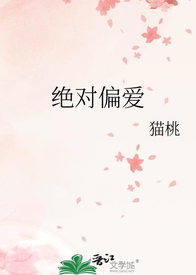 绝对偏宠介绍