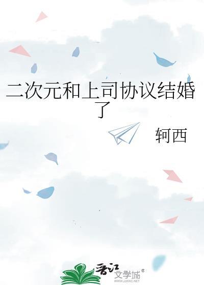二次元和上司协议结婚了by轲西