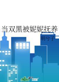 当双黑被妮妮抚养全本免费阅读