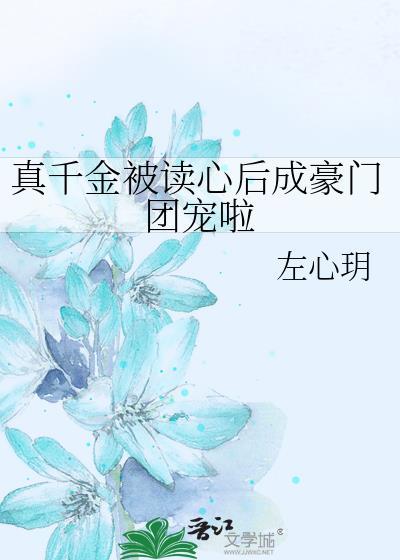 真千金被读心后成豪门团宠啦免费阅读