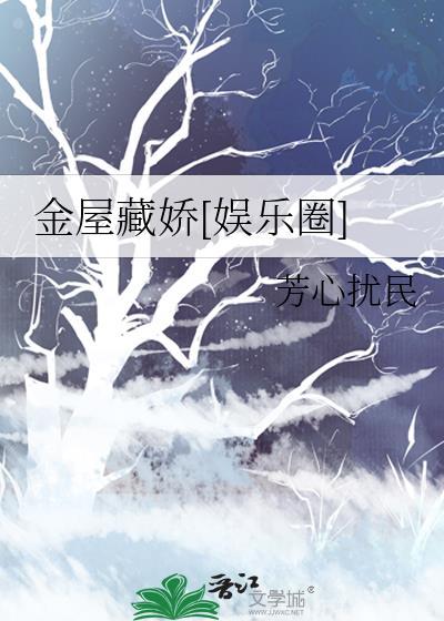 金屋藏娇娱乐圈芳心扰民36