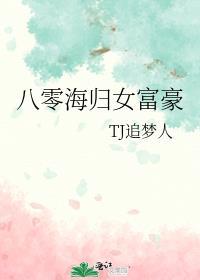 八零海归女富豪免费阅读
