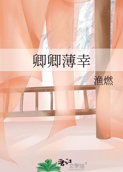 卿卿薄幸讲的什么