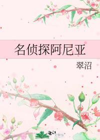 名侦探阿尼亚观影体
