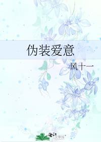 伪装爱意免费阅读全文