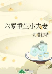 六零重生小夫妻北港初晴免费阅读