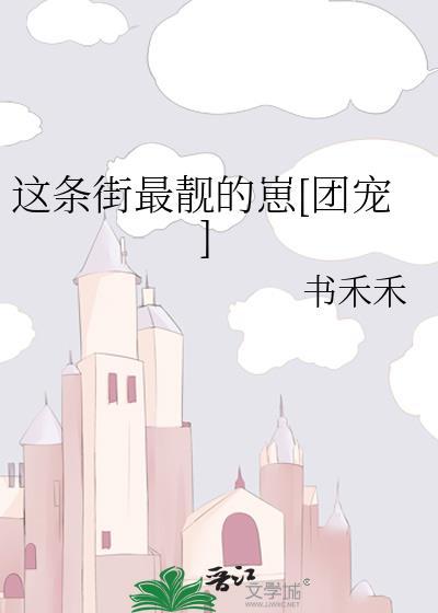 这条街最靓的崽团宠