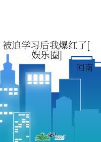 被迫学习后我爆红了娱乐圈