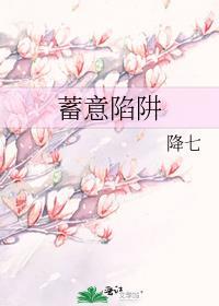蓄意陷阱by橘子泡芙