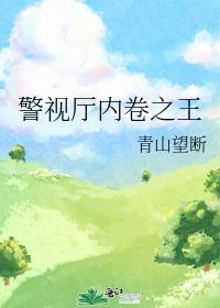 警视厅内卷之王青山望断免费阅读