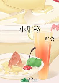 小甜蜜全文阅读免费