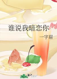 谁说我暗恋你 一字眉番外
