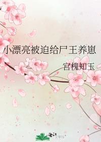 小漂亮被迫给尸王养崽谁背叛