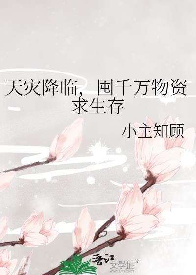 囤千万物资求生存 小主知顾 免费