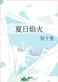夏日焰火时空之海凶手是谁
