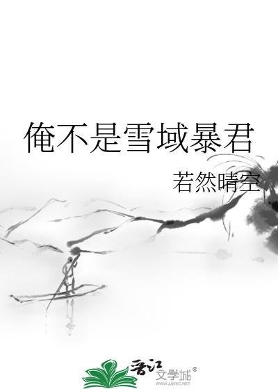 俺不是雪域暴君23