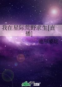 我在星际荒野求生直播哉人语
