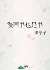 漫画书也是书全文免费阅读