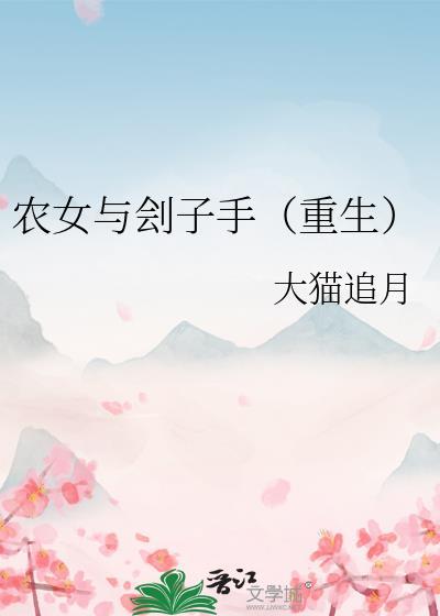 农女推荐完结