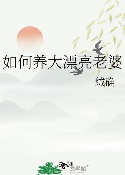 如何养大漂亮老婆by绒确23