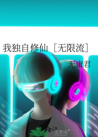 我独自修仙[无限流