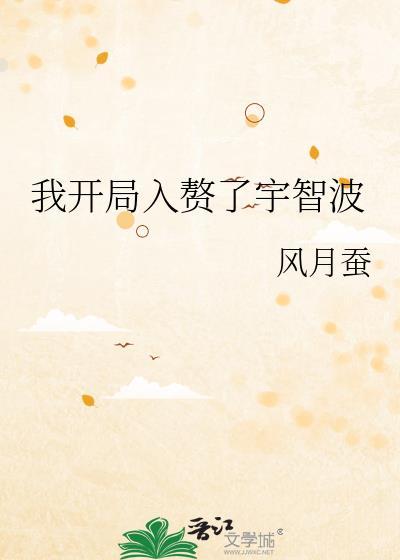 我开局入赘了宇智波 风月蚕