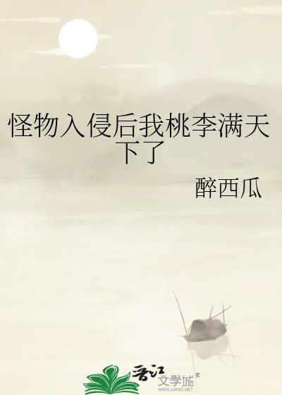 怪物入侵的电影