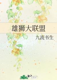 雄狮大联盟免费阅读